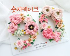 앙금플라워 숫자케이크 1