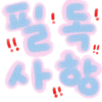 필독 사항 안내 페이지 입니다 ( 주문서 ✖️ )