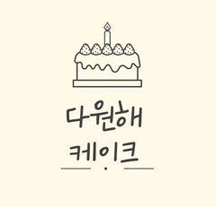 다원해케이크 무드보드 1