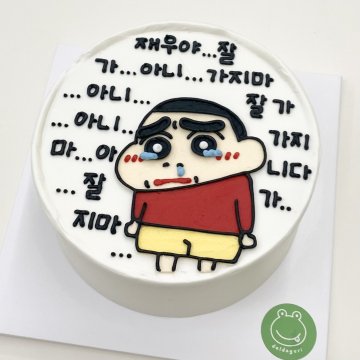 잘가..아니 가지마 케이크 짱구