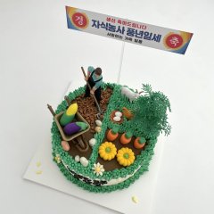 자식 농사 케이크 2