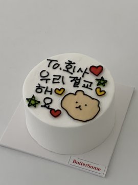 절교퇴사케이크