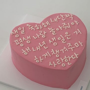 할말케이크 하트 1호