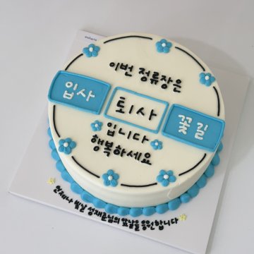 퇴사꽃길케이크