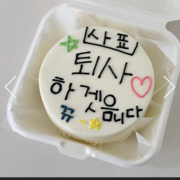 도시락 사표케이크