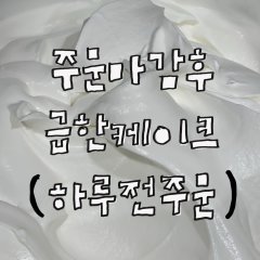 전일 당일 급한예약 케이크 자유디자인 주문서 2