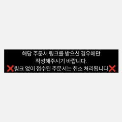 링크 주문서