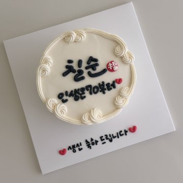 칠순 케이크