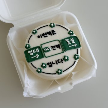 꽃길역 도시락