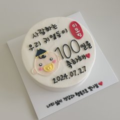 백일 케이크 2