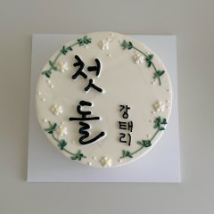 첫돌 케이크 2