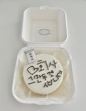 사직서케이크