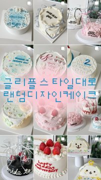 글리플 스타일대로 – 랜덤 디자인 케이크