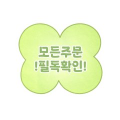 모든 주문건 필독사항 2