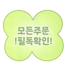 모든 주문건 필독사항 1