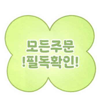 모든 주문건 필독사항