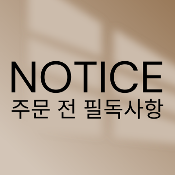 주문 전 필독사항입니다. 반드시 확인 부탁드립니다.