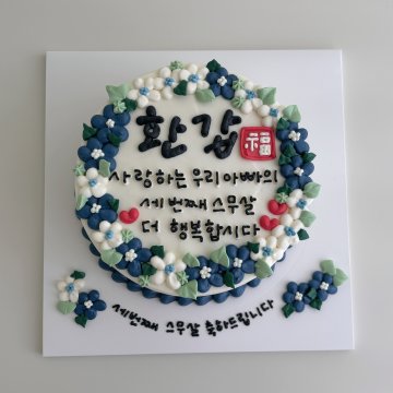 환갑 케이크