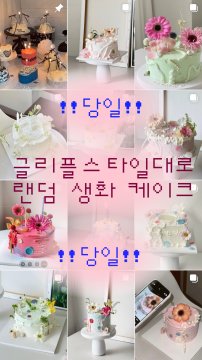 당일 전일 - 랜덤 생화케이크