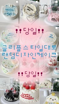 당일 전일 - 랜덤 디자인 케이크