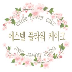 에스텔 플라워 케이크 무드보드 1
