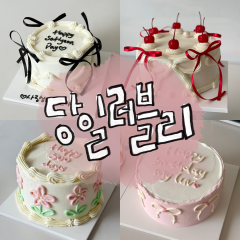 당일 러블리 1