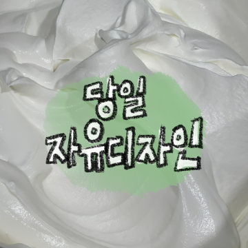 전일 당일 급한예약 케이크 자유디자인 주문서