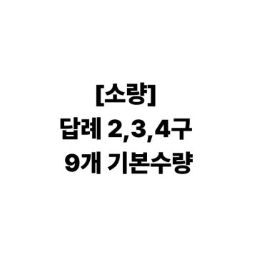 [소량] 답례 2,3,4구 <9개 기본수량>