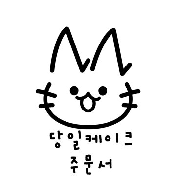 당일도시락 케이크
