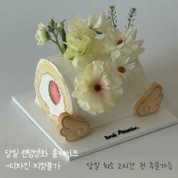 당일생화롤케이크(미니/생화랜덤)