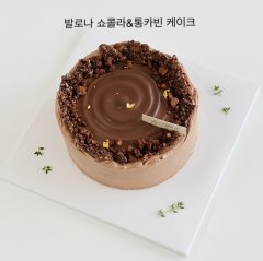 발로나 쇼콜라&통카 케이크 1호 1
