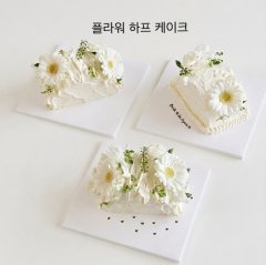 플라워 하프 케이크 1