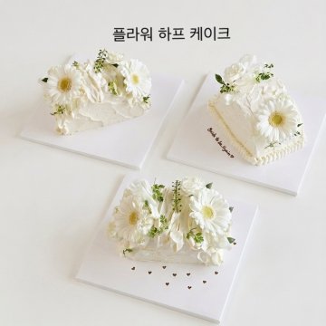 플라워 하프 케이크