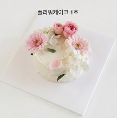 플라워 케이크 1호 1
