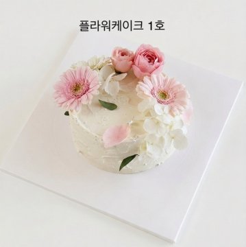 플라워 케이크 1호
