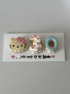 키치고양이 숫자쿠키
