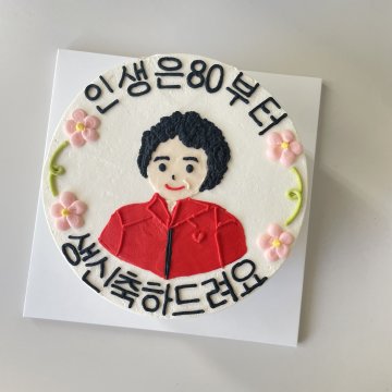 인생은80부터