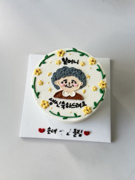 할머니 생신축하드려요
