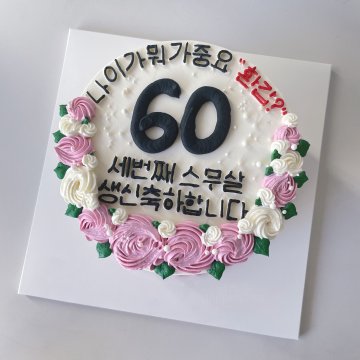 나이가 뭐가중요 환갑