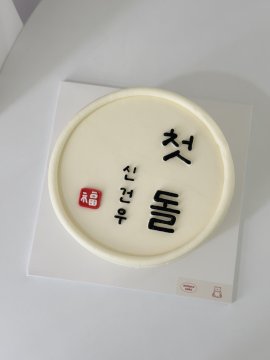 첫돌 케이크 (백일 변경도 가능)
