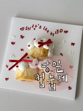 당일 컵 눕케