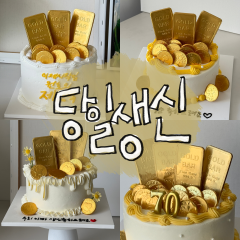 당일 생신 1
