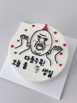 다들 주목 케이크