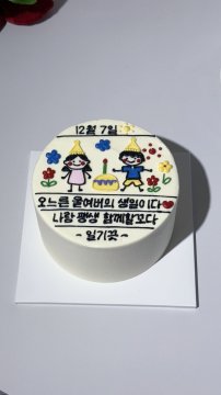 그림일기케이크 뽀짝ver