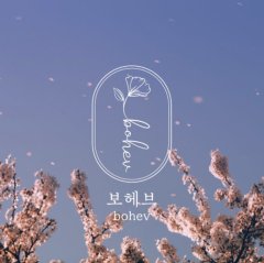 보헤브 무드보드 1