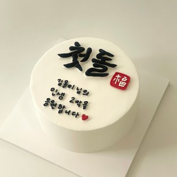 첫돌
